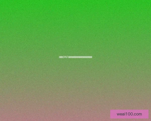 为什么DNF无法双开以及解决这一问题的可能方法解析