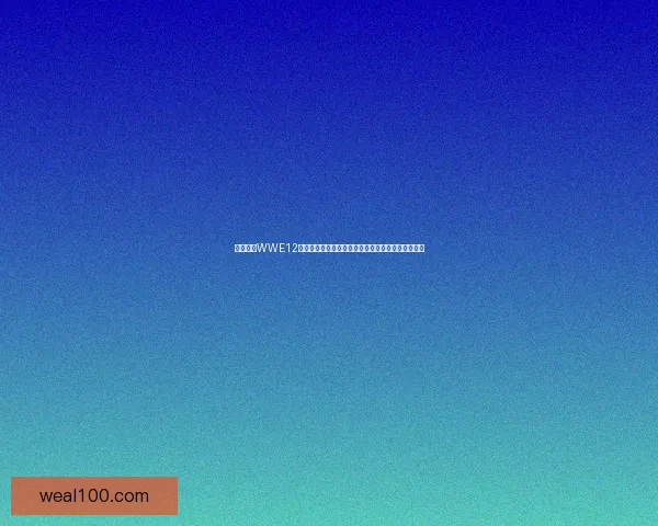 免费下载WWE12游戏体验，畅享经典摔跤赛事与激烈对决的巅峰之战