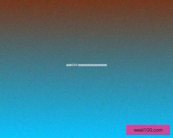 如何解除DNF安全模式并恢复正常游戏体验的详细步骤解析 如何解除DNF安全模式并恢复正常游戏体验的详细步骤解析